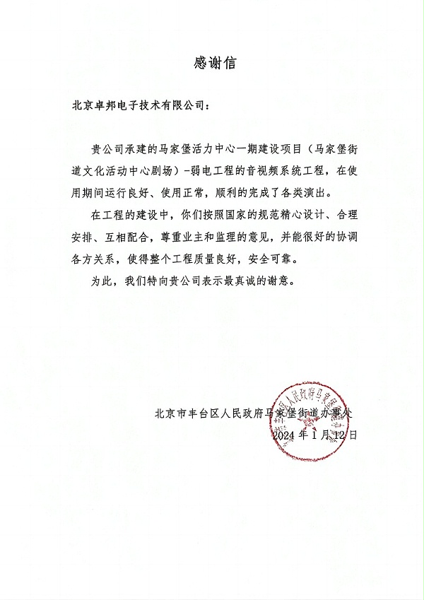 馬家堡文化活動劇場感謝信(1)