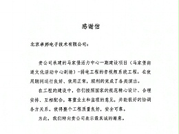 馬家堡文化活動(dòng)劇場感謝信