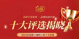 喜訊丨ZOBO卓邦榮膺2024年度數(shù)字視聽行業(yè)用戶推薦系統(tǒng)集成商