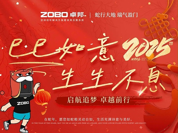 啟航追夢(mèng) 前行丨ZOBO卓邦2024年度工作總結(jié)表彰大會(huì)圓滿舉辦