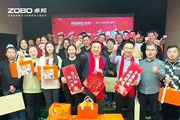 啟航追夢(mèng) 前行丨ZOBO卓邦2024年度工作總結(jié)表彰大會(huì)圓滿舉辦