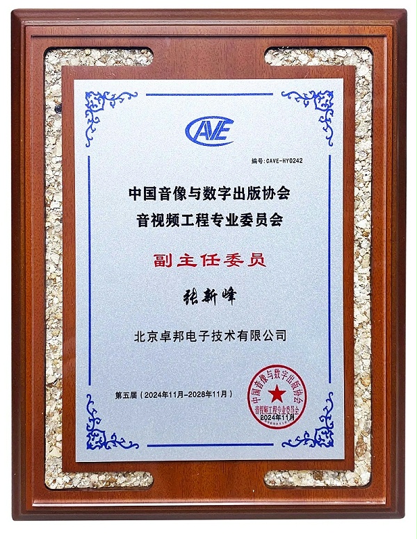 ZOBO卓邦董事長張新峰當(dāng)選中國音像與數(shù)字出版協(xié)會(huì)音視頻工程委員會(huì)第五屆理事會(huì)副主任委員 ZOBO卓邦董事長張新峰當(dāng)選中國音像與數(shù)字出版協(xié)會(huì)音視頻工程委員會(huì)第五屆理事會(huì)副主任委員