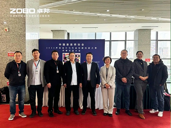 ZOBO卓邦董事長張新峰受邀出席“2024聲音設(shè)計與作品創(chuàng)新技能大賽”評審交流大會