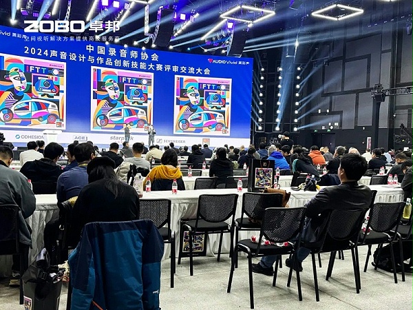 ZOBO卓邦董事長張新峰受邀出席“2024聲音設(shè)計與作品創(chuàng)新技能大賽”評審交流大會