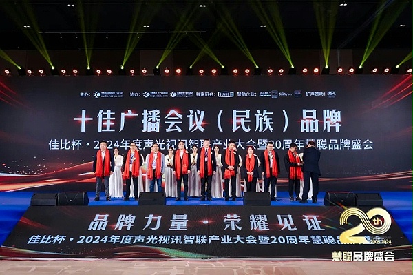 榮譽見證丨ZOBO卓邦旗下ZOBO榮膺十佳廣播會議（民族）品牌榮譽，董事長張新峰受邀參會并領(lǐng)獎