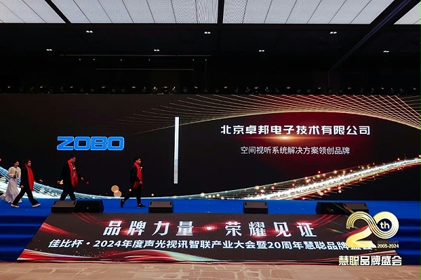 榮譽見證丨ZOBO卓邦旗下ZOBO榮膺十佳廣播會議（民族）品牌榮譽，董事長張新峰受邀參會并領(lǐng)獎