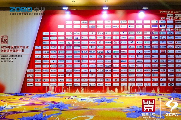 喜訊丨ZOBO卓邦連續(xù)三年榮獲“北京信用領(lǐng)跑企業(yè)”，構(gòu)筑信用生態(tài) 賦能新質(zhì)生產(chǎn)力高質(zhì)量發(fā)展