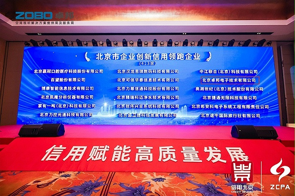 喜訊丨ZOBO卓邦連續(xù)三年榮獲“北京信用領(lǐng)跑企業(yè)”，構(gòu)筑信用生態(tài) 賦能新質(zhì)生產(chǎn)力高質(zhì)量發(fā)展