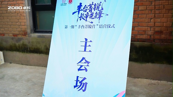 10ZOBO卓邦專業(yè)技術(shù)保障賦能“豐臺菁銳營”結(jié)營儀式