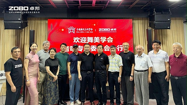 6熱烈歡迎中國舞臺美術(shù)學會音響委員會一行蒞臨ZOBO卓邦調(diào)研
