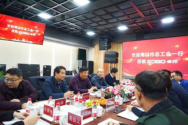 2周口市總工會(huì)一行蒞臨ZOBO卓邦