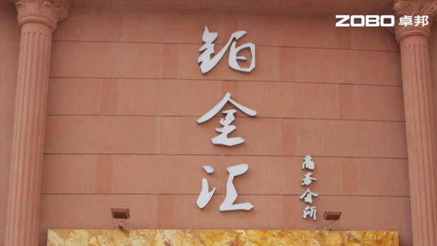 鉑金匯娛樂(lè)音視頻系統(tǒng)