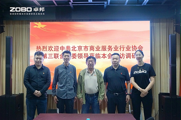 熱烈歡迎中共北京市商業(yè)服務業(yè)行業(yè)協(xié)會第三聯(lián)合黨委一行蒞臨ZOBO卓邦調研