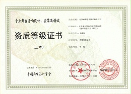 舞臺音響設(shè)計、安裝及調(diào)試資質(zhì)等證書