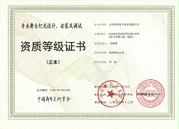 舞臺燈光設(shè)計、安裝及調(diào)試資質(zhì)等證書