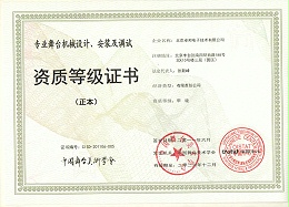 舞臺(tái)機(jī)械設(shè)計(jì)、安裝及調(diào)試資質(zhì)等證書(shū)