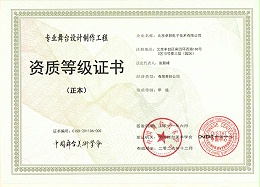 舞臺(tái)設(shè)計(jì)制作工程資質(zhì)等證書(shū)