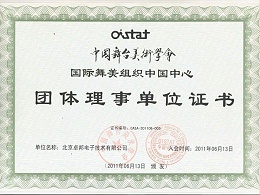 中國(guó)舞臺(tái)美術(shù)學(xué)會(huì)舞美組織中國(guó)團(tuán)體理事單位證書