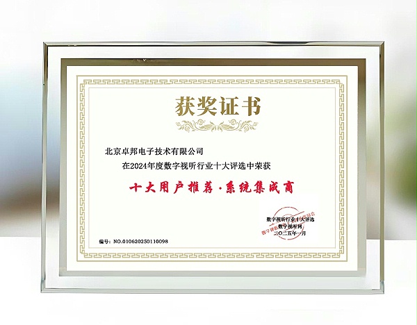2024年度數(shù)字視聽行業(yè)十大評選中榮獲十大用戶推薦系統(tǒng)集成商