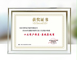 2024年度數(shù)字視聽行業(yè)十大評選中榮獲十大用戶推薦系統(tǒng)集成商