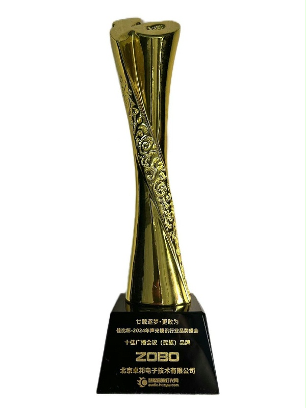 ZOBO榮獲2024年聲光視訊行業(yè)十佳廣播會議（民族）品牌