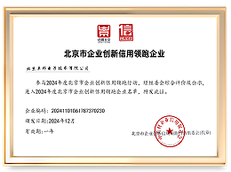 2025年度北京市企業(yè)創(chuàng)新信用領(lǐng)跑企業(yè)
