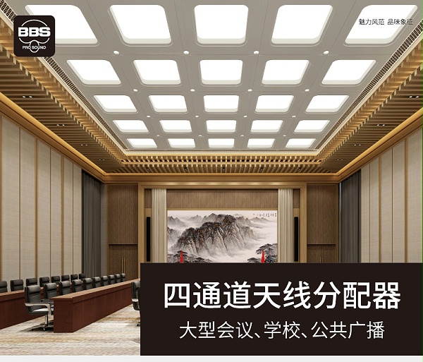 BBS話筒MA90AT3天線分配器1