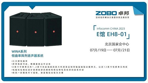 17展會(huì)回顧丨2023北京InfoComm展圓滿收官 ZOBO卓邦感恩遇見 不負(fù)期待