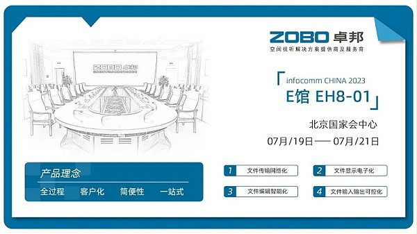 23展會(huì)回顧丨2023北京InfoComm展圓滿收官 ZOBO卓邦感恩遇見 不負(fù)期待