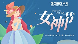 卓邦電子祝您女神節(jié)快樂！