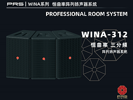 PRS|WINA系列恒曲率陣列揚聲器系統(tǒng)WINA-312