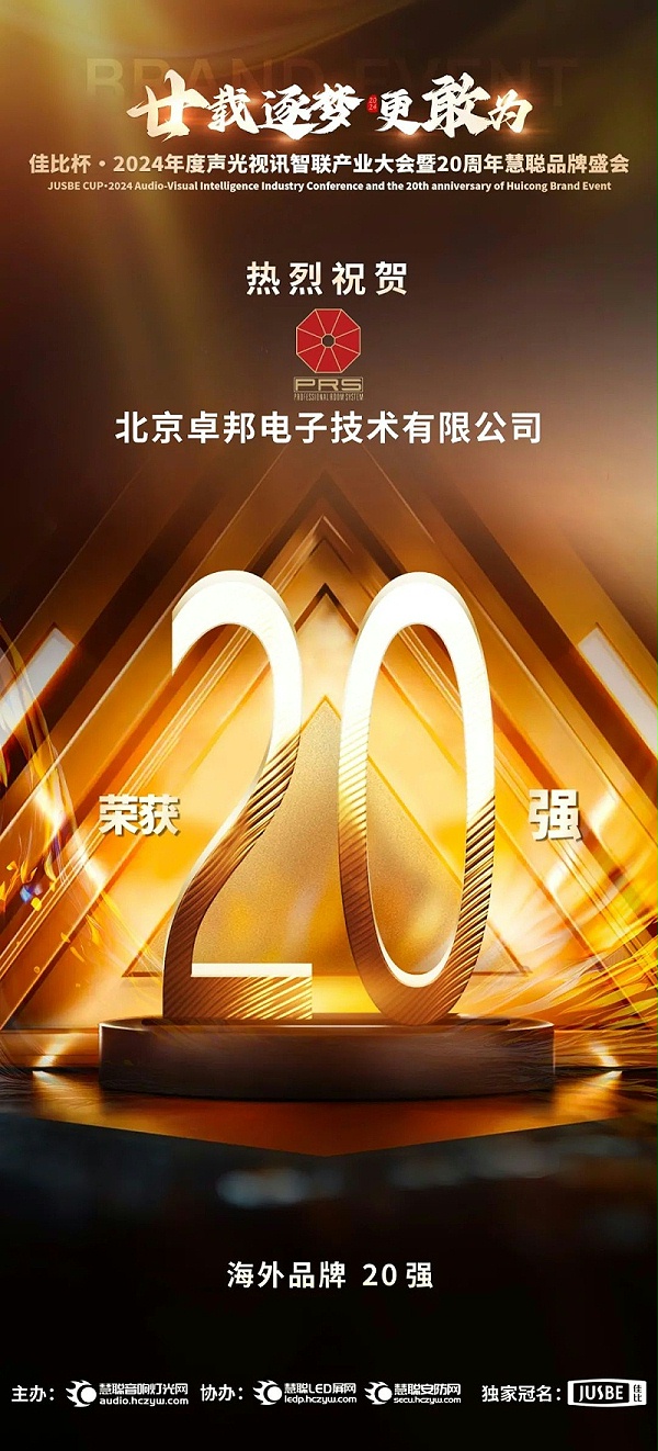 7重磅揭曉！ZOBO卓邦旗下PRS和Montarbo品牌晉級2024聲光視訊行業(yè)海外品牌20強