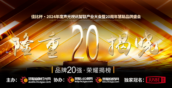 1重磅揭曉！ZOBO卓邦旗下ZOBO品牌晉級2024聲光視訊行業(yè)廣播會議(民族)品牌20強