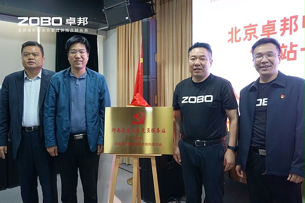 河南駐京機構黨委辦等一行蒞臨ZOBO卓邦舉行“一站一家”授牌儀式