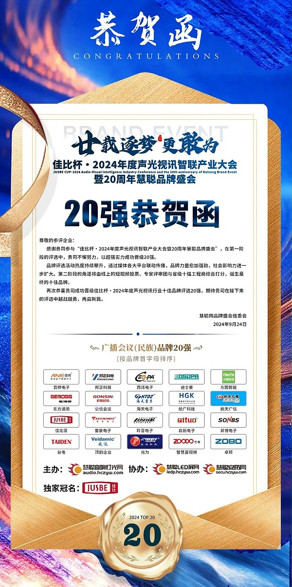 2重磅揭曉！ZOBO卓邦旗下ZOBO品牌晉級2024聲光視訊行業(yè)廣播會議(民族)品牌20強