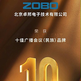 喜訊丨ZOBO再次榮膺十佳廣播會議（民族）品牌