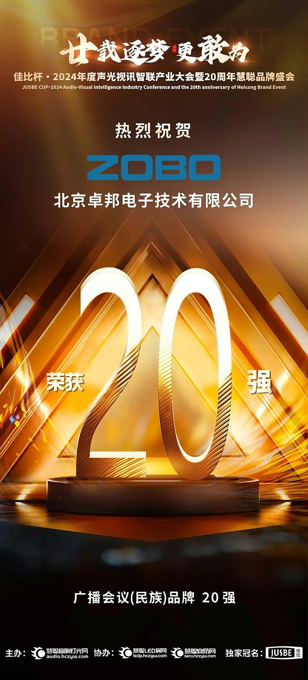 3重磅揭曉！ZOBO卓邦旗下ZOBO品牌晉級2024聲光視訊行業(yè)廣播會議(民族)品牌20強
