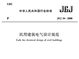 民用建筑電氣設(shè)計規(guī)范JGJ16—2008