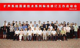 ZOBO卓邦董事長參與擴(kuò)聲系統(tǒng)技術(shù)系列標(biāo)準(zhǔn)修訂工作啟動會