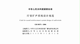 廳堂擴(kuò)聲系統(tǒng)設(shè)計規(guī)范GB 50371—2006