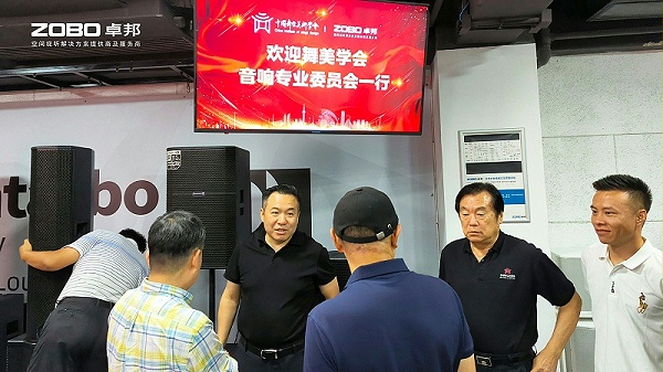 熱烈歡迎中國舞臺美術(shù)學會音響委員會一行蒞臨ZOBO卓邦調(diào)研