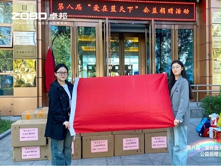 ZOBO卓邦積極參與第八屆“愛在藍(lán)天下”公益捐贈(zèng)活動(dòng)