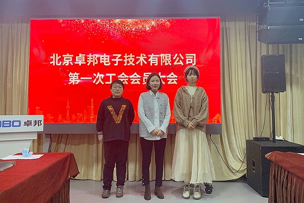 ZOBO卓邦召開工會(huì)成立大會(huì)暨次工會(huì)代表大會(huì)