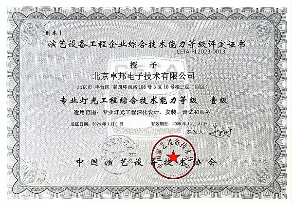 14燈光工程綜合技術能力等級壹級