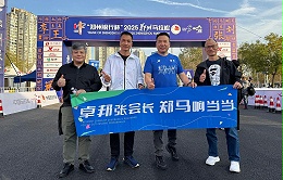 卓邦董事長張新峰：人生首馬，從半馬到全馬的堅(jiān)持與突破!