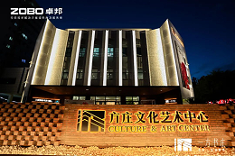文體場館案例丨ZOBO卓邦攜PRS音響為方莊文化藝術(shù)提供空間視聽解決方案及服務(wù)