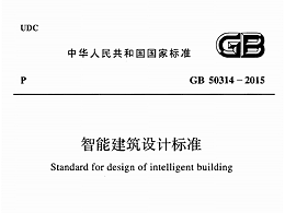 智能建筑設(shè)計(jì)標(biāo)準(zhǔn)GB50314-2015