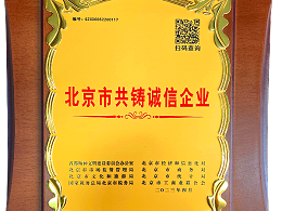 北京市共鑄誠信企業(yè)