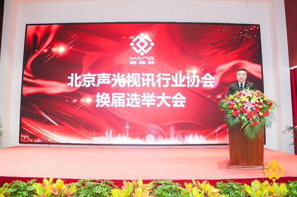 ZOBO卓邦喜訊丨北京聲光視訊行業(yè)協(xié)會(huì)換屆選舉順利舉辦，ZOBO卓邦董事長(zhǎng)張新峰連任屆會(huì)長(zhǎng)