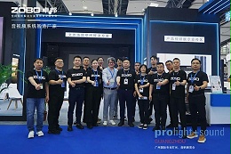 技術(shù)交流，實力展現(xiàn) | ZOBO卓邦在廣州燈光、音響展覽會第三天再創(chuàng)佳績，技術(shù)行業(yè)創(chuàng)新